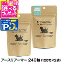 ネイチャーベット アースリアーマー 240粒(120粒×2個セット)関節ケア グルコサミン 関節炎 関節サポート シニア 高齢 犬 猫 サプリメント サプリ ド...