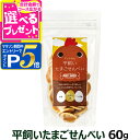 【マラソン期間限定!要エントリーでさらにP5倍】ドットわん 平飼いたまごせんべい 60g【D】