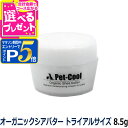 【マラソン期間限定!要エントリーでさらにP5倍】ペットクール pet-cool オーガニックシアバター トライアルサイズ8.5g 保湿 足裏 肉球 お手入れ 子犬 子猫 成犬 高齢犬【Z】