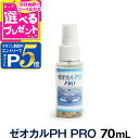 【マラソン期間限定!要エントリーでさらにP5倍】【当店在庫限りで販売終了】ゼオカルPHプロ 70ml 還元水 歯石取り フルボ酸 歯石とり 内耳炎 外耳炎 ゼオ...