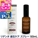 【マラソン期間限定!要エントリーでさらにP5倍】リトルラボ ReDenta リデンタ スプレー 50ml【Z】