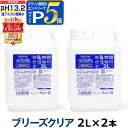 pH13.2以上 強アルカリ電解水 ブリーズクリア 詰替 2L×2本業務用【LDKベストバイオブザイヤー2023受賞】アルカリ電解水ピカピカキレイに油汚れを簡単お掃除 強アルカリ電解水の力で除菌消臭 高濃度アルカリ電解水 油汚れ 簡単お掃除 除菌 消臭【Z】