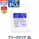 ブリーズクリア pH13.2以上 詰替 2L業務用【LDKベストバイオブザイヤー2023受賞】アルカリ電解水ピカピカキレイに油汚れを簡単お掃除 強アルカリ電解水の力で除菌消臭 業務用マルチクリーナー 多目的洗剤 洗浄 高濃度アルカリ電解水【Z】