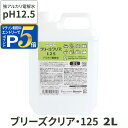 【マラソン期間限定!要エントリーでさらにP5倍】アルカリ電解水 pH12.5 ブリーズクリア・125 詰替 2L 業務用 アルカリ電解水ピカピカキレイに簡単お掃除 強アルカリ電解水の力で除菌消臭 アルカリイオン電解水 業務用【Z】