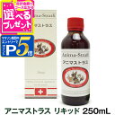 【マラソン期間限定!要エントリーでさらにP5倍】アニマストラス 250ml(サプリ 犬 猫 ペット サプリメント ドッグ キャット アミノ酸 ビタミン ミネラル...