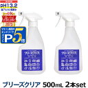 pH13.2以上 強アルカリ電解水 ブリーズクリア スプレー 500ml×2本セット【LDKベストバイオブザイヤー2023受賞】アルカリ電解水ピカピカキレイに油...