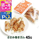 【マラソン期間限定!要エントリーでさらにP5倍】犬 おやつ 無添加 国産 がんこおやじのおやつ亭 ささみ巻きガム 45g(犬のおやつ オヤツ 鶏 がむ 高タンパ...