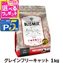 【マラソン期間限定!要エントリーでさらにP5倍】ブリスミックス キャットフードグレインフリー 1kg【C】