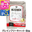 【マラソン期間限定!要エントリーでさらにP5倍】ブリスミックス キャットフードグレインフリー 6kg 猫 キャットフード チキン blismix 鶏 穀物不使用...