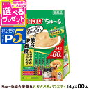 【マラソン期間限定!要エントリーでさらにP5倍】いなば ちゅーる 犬用 総合栄養食 とりささみバラエティ 14g×80本 (紙袋容器入り) 大容量 チュール ド...
