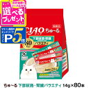 【マラソン期間限定!要エントリーでさらにP5倍】いなば CIAO ちゅーる 下部尿路・腎臓の健康に配慮 バラエティ 14g×80本 (紙袋容器入り) 大容量 チ...