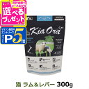 【マラソン期間限定!要エントリーでさらにP5倍】キアオラ KiaOra キャットフード ラム&レバー 300g 猫 グレインフリー 穀物不使用 キトン アダルト...