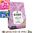 【マラソン期間限定!要エントリーでさらにP5倍】ブリスミックス キャットフード pHコントロール チキンレシピ 2kg【C】