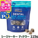 【マラソン期間限定!要エントリーでさらにP5倍】フィッシュ4ドッグ シージャーキー ティドラー 115g|ドッグフード 犬用品 ドックフード 犬用 犬用おやつ ...