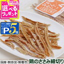 【マラソン期間限定!要エントリーでさらにP5倍】犬 猫 おやつ 無添加 国産 がんこおやじのおやつ亭 国産鶏のささみ細切り 50g 犬 猫 おやつ 無添加 国産...