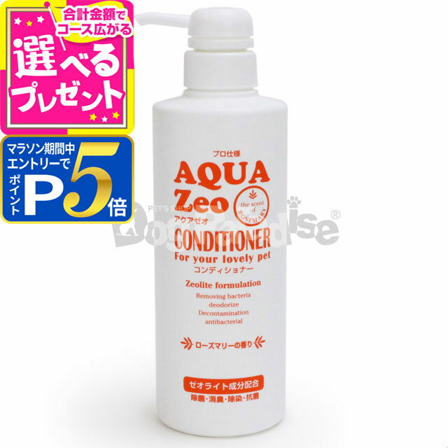 【マラソン期間限定!要エントリーでさらにP5倍】【当店在庫限りで販売終了】アクアゼオコンディショナー ...