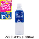 【マラソン期間限定!要エントリーでさらにP5倍】ペットスエット500ml【D】