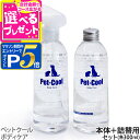 【マラソン期間限定!要エントリーでさらにP5倍】ペットクール スプレーボトル&詰め替えセット(Pet-Cool BodyCare)お手入れ 子犬 子猫 成犬 高...