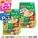 【マラソン期間限定!要エントリーでさらにP5倍】いなば ちゅーる 犬用 総合栄養食 とりささみバラエティ 14g×80本 (紙袋容器入り)×2袋 大容量 チュー...