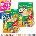 【マラソン期間限定!要エントリーでさらにP5倍】いなば ちゅーる 犬用 チーズ・野菜 バラエティ 総合栄養食 14g×80本 (紙袋容器入り)×2袋 大容量 チ...