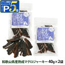 【マラソン期間限定!要エントリーでさらにP5倍】犬 猫 おやつ 無添加 国産 がんこおやじのおやつ亭 和歌山産熟成マグロジャーキー 40g×2袋セット 追跡可能...