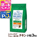 【マラソン期間限定!要エントリーでさらにP5倍】セレクトバランス エイジングケア チキン 小粒 3kg 7才以上の成犬 シニア 高齢犬 犬 ドッグフード鶏 コエ...
