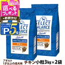 【マラソン期間限定!要エントリーでさらにP5倍】セレクトバランス アダルト チキン 小粒 3kg×2個+選べるおまけ付き 成犬 犬 ドッグドライ 低脂肪 鶏 オ...