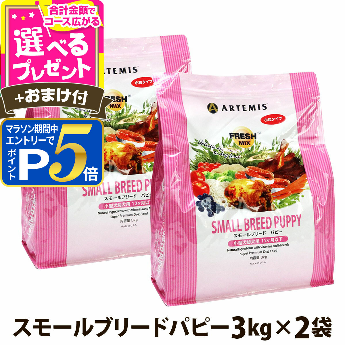 樂天商城 - 【要エントリー!5/15限定最大100％Pバック+さらにP5倍】アーテミス フレッシュミックス スモールブリード パピー 3kg×2個＋選べるおまけ付き 小粒 小型犬 仔犬 子犬 幼犬 ドライフード 【D】
