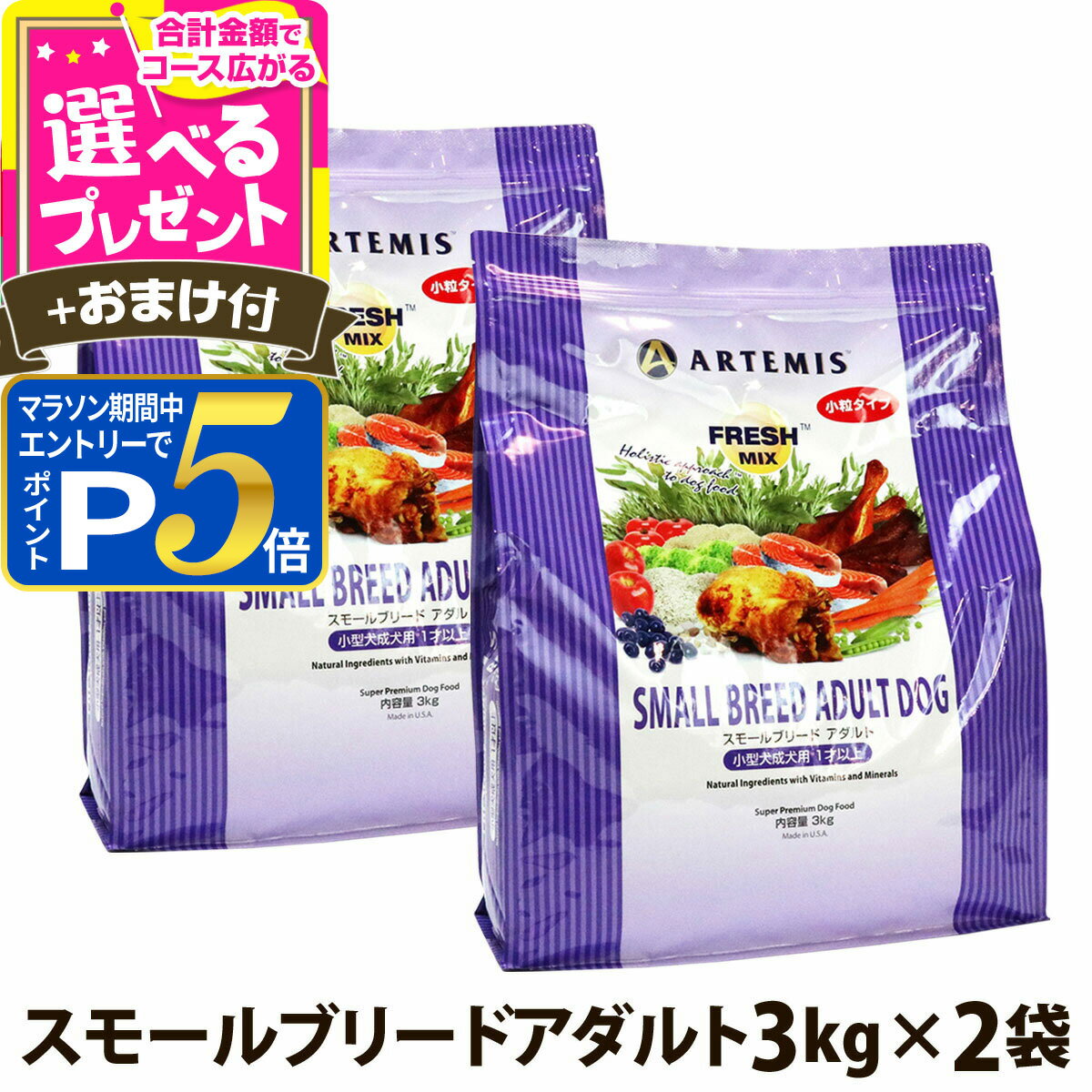 乐天商城 - 【マラソン期間限定!要エントリーでさらにP5倍】アーテミス フレッシュミックス スモールブリードアダルト3kg×2個＋選べるおまけ付き 小粒 小型犬 成犬 チキン ドッグフード【D】