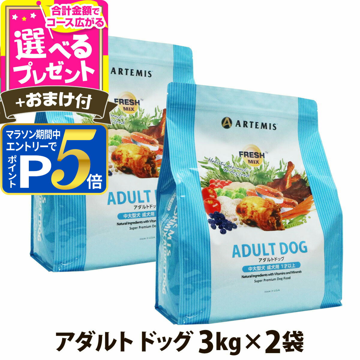 Natural - 【マラソン期間限定!要エントリーでさらにP5倍】アーテミス フレッシュミックス アダルトドッグ3kg×2個 ＋選べるおまけ付き ドッグフード ドライ 犬 成犬 中型犬 大型犬 チキン【D】