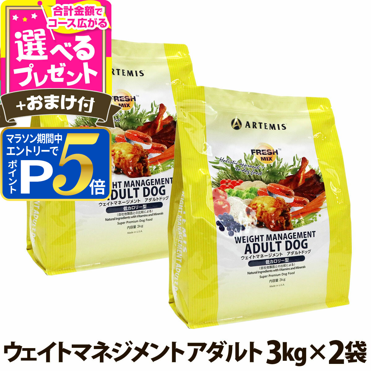 樂天商城 - 【要エントリー!5/15限定最大100％Pバック+さらにP5倍】アーテミス フレッシュミックス ウエイトマネージメント アダルトドッグ 3kg×2個 ＋選べるおまけ付き ドッグフード ダイエット 体重管理 体重コントロール【D】