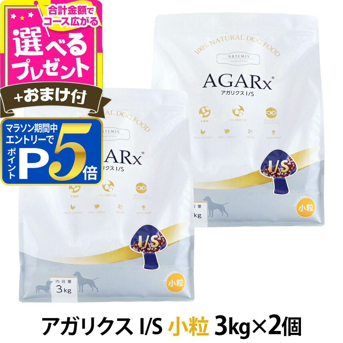 乐天商城 - 【マラソン期間限定!要エントリーでさらにP5倍】アーテミス アガリクスI/S 小粒 3kg×2個 ＋選べるおまけ付き ドッグ ドック 犬 幼犬 仔犬 パピー 子犬 成犬 アダルト 高齢犬 シニア 老犬 イミューン【D】
