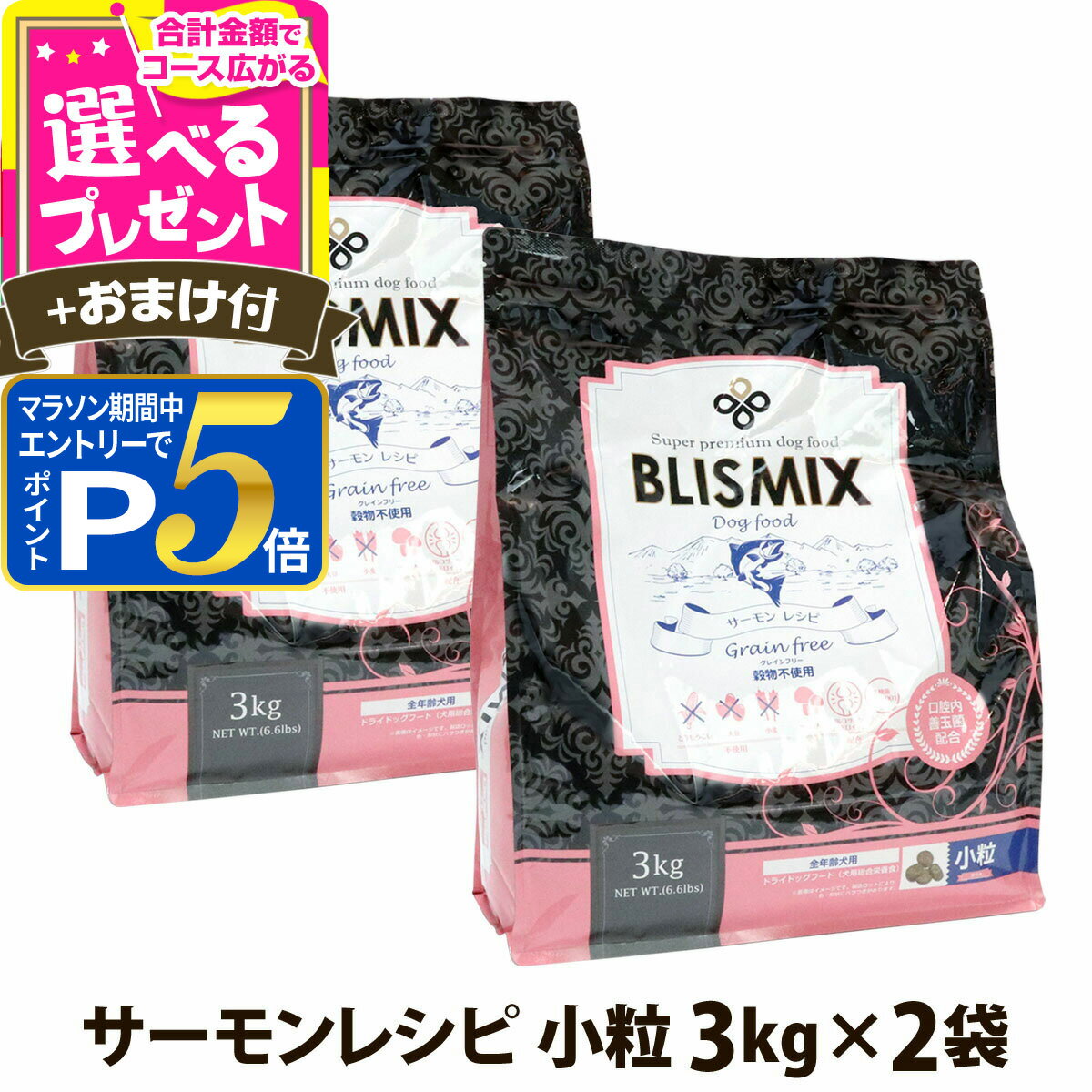 乐天商城 - 【マラソン期間限定!要エントリーでさらにP5倍】【順次、原産国変更】ブリスミックスグレインフリー サーモン 小粒 3kg×2個＋選べるおまけ付き 犬 ドッグフード blismix 穀物不使用 アガリクス 子犬 幼犬 パピー 成犬 老犬 【D】