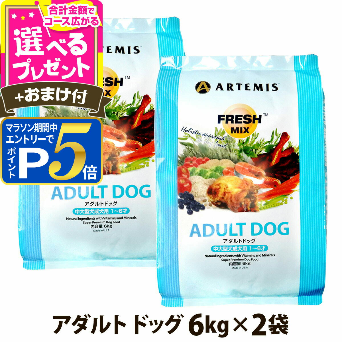 Other - 【マラソン期間限定!要エントリーでさらにP5倍】アーテミス フレッシュミックス アダルトドッグ6kg×2個＋選べるおまけ付き ドッグフード ドライ 犬 成犬 中型犬 大型犬 チキン【D】