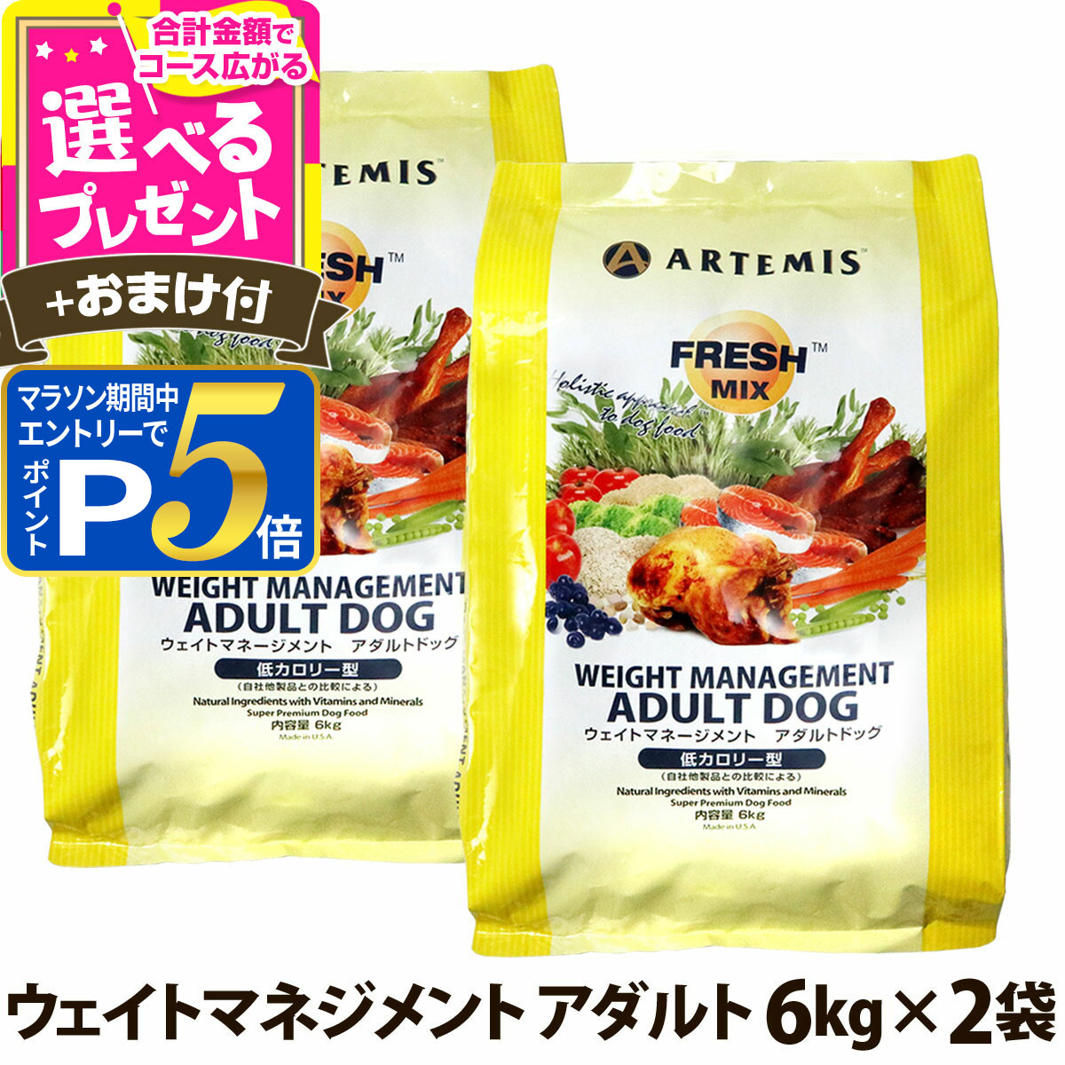 Other - 【要エントリー!5/25限定最大100％Pバック+さらにP5倍】アーテミス フレッシュミックス ウエイトマネージメント アダルトドッグ 6kg×2個＋選べるおまけ付き ドッグフード ダイエット 体重管理 体重コントロール 【D】