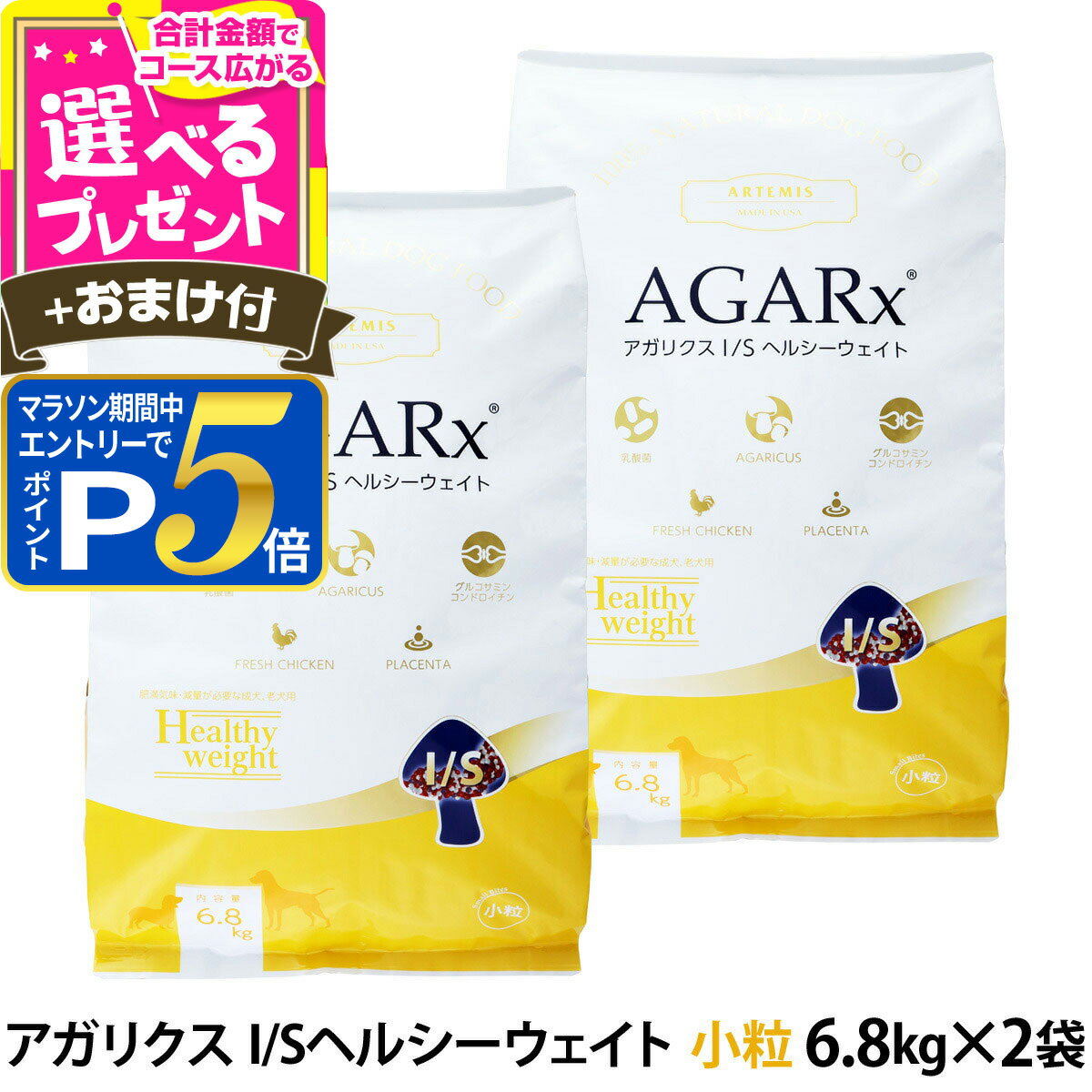乐天商城 - 【マラソン期間限定!要エントリーでさらにP5倍】アーテミス アガリクスI/S ヘルシーウェイト 小粒 6.8kg×2個 ＋選べるおまけ付き 体重管理 ダイエット 減量 成犬 シニア アダルト ドッグフード【D】