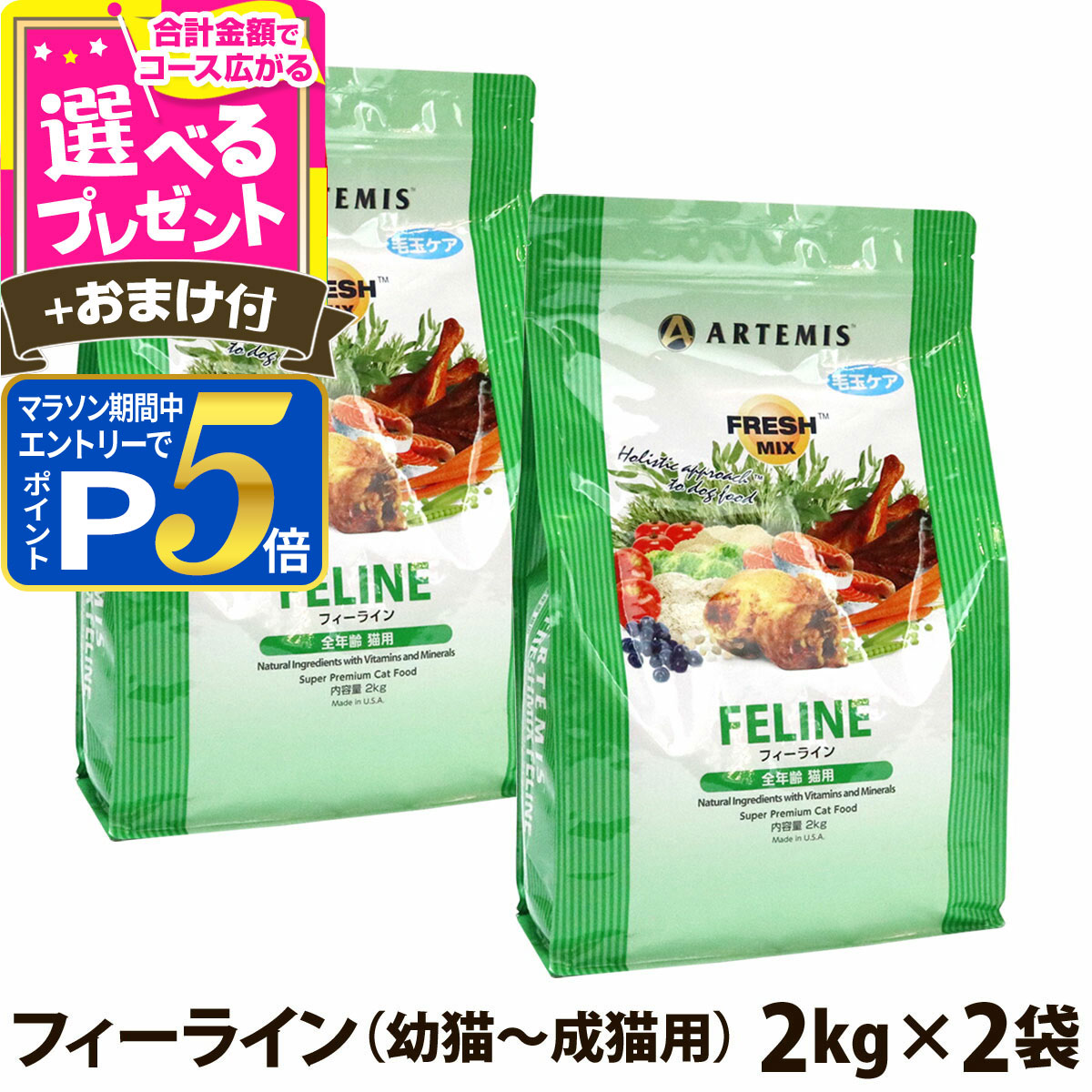 乐天商城 - 【マラソン期間限定!要エントリーでさらにP5倍】アーテミス フレッシュミックス フィーライン 2kg×2個 ＋選べるおまけ付き キャット キャットフード 猫 アダルト キトン ねこ ドライフード【C】