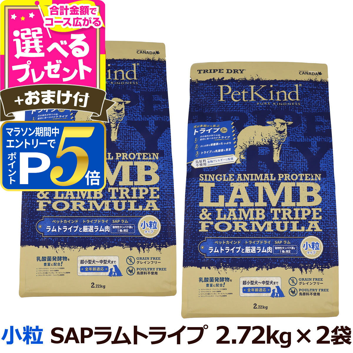 Domestic - 【要エントリー!5/15限定最大100％Pバック+さらにP5倍】ペットカインド　トライプドライ ラムトライプ SAP 小粒 2.72kg×2個＋選べるおまけ付き 犬 ドッグフード グレインフリー 穀物不使用 ドライ 子犬 成犬 シニア パピー 高齢犬【D】