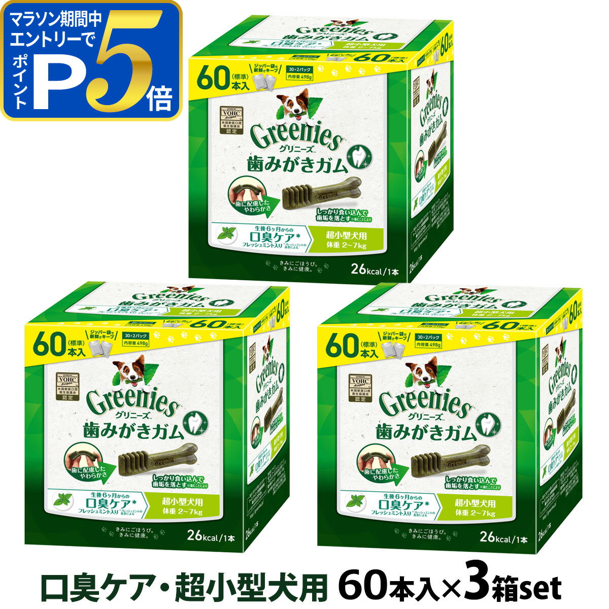 乐天商城 - 【マラソン期間限定!要エントリーでさらにP5倍】グリニーズ プラス 口臭ケア 超小型犬用 2-7kg 60P×3個セット