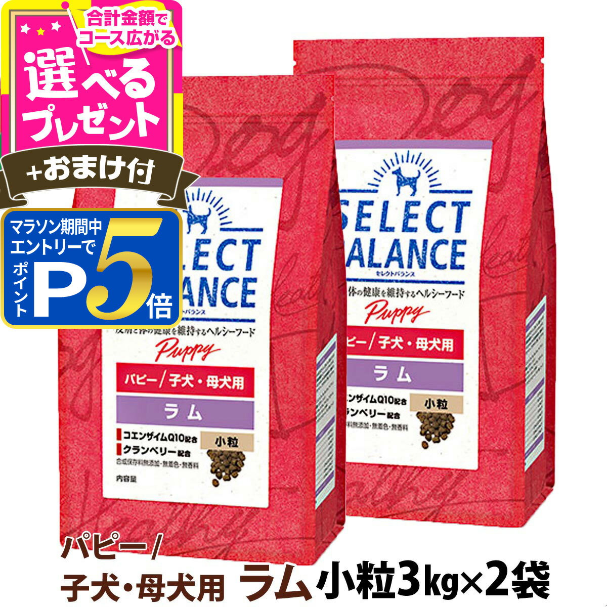 樂天商城 - 【要エントリー!5/15限定最大100％Pバック+さらにP5倍】セレクトバランス パピー ラム小粒3kg×2個＋選べるおまけ付き【D】