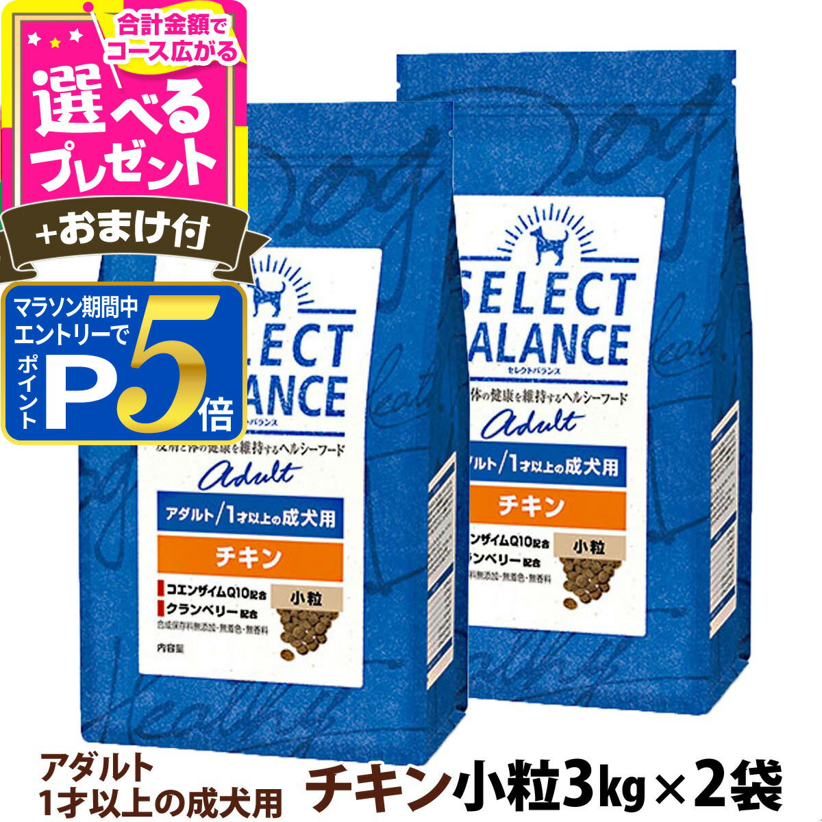樂天商城 - 【要エントリー!5/15限定最大100％Pバック+さらにP5倍】セレクトバランス アダルト チキン 小粒 3kg×2個＋選べるおまけ付き 成犬 犬 ドッグドライ 低脂肪 鶏 オメガ6オメガ3 グルコサミン コンドロイチン【D】