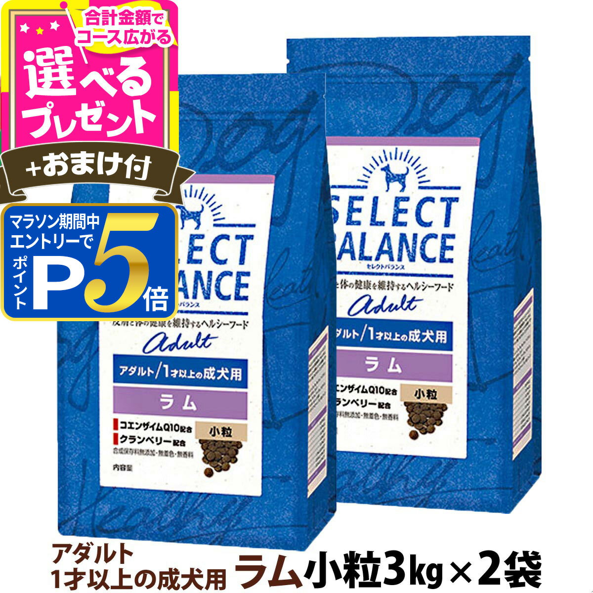 乐天商城 - 【マラソン期間限定!要エントリーでさらにP5倍】セレクトバランス アダルト ラム 小粒 3kg×2個＋選べるおまけ付き 1才以上の成犬 ドッグ フード 羊 米 ドライ 低脂肪 ドック 腸内環境 ミルクプロテイン 【D】