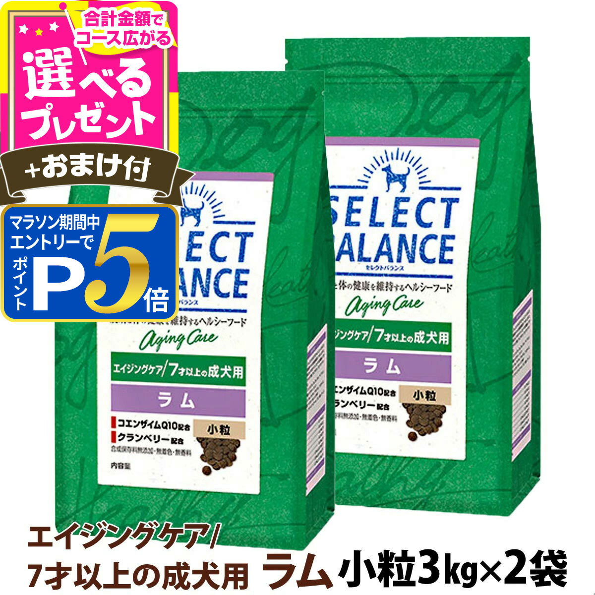 乐天商城 - 【マラソン期間限定!要エントリーでさらにP5倍】セレクトバランス エイジングケア ラム 小粒 3kg×2個＋選べるおまけ付き 7才以上 成犬 シニア 高齢犬 犬 ドッグフード羊 米 玄米 コエンザイムQ10 オメガ6オメガ3 【D】