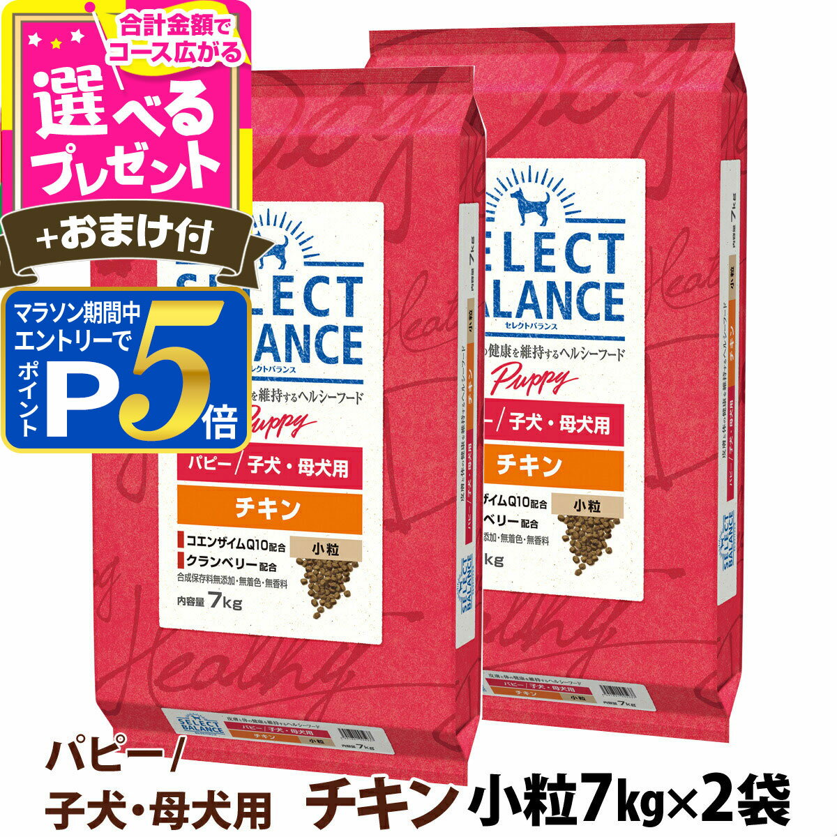 Domestic - 【要エントリー!5/10限定最大100％Pバック+さらにP5倍】セレクトバランス パピー チキン小粒 7kg×2個＋選べるおまけ付き 犬 ドッグフード 子犬 母犬ドライ 仔犬 授乳期 生後1才未満 妊娠 ドック 小型犬 中型犬【D】