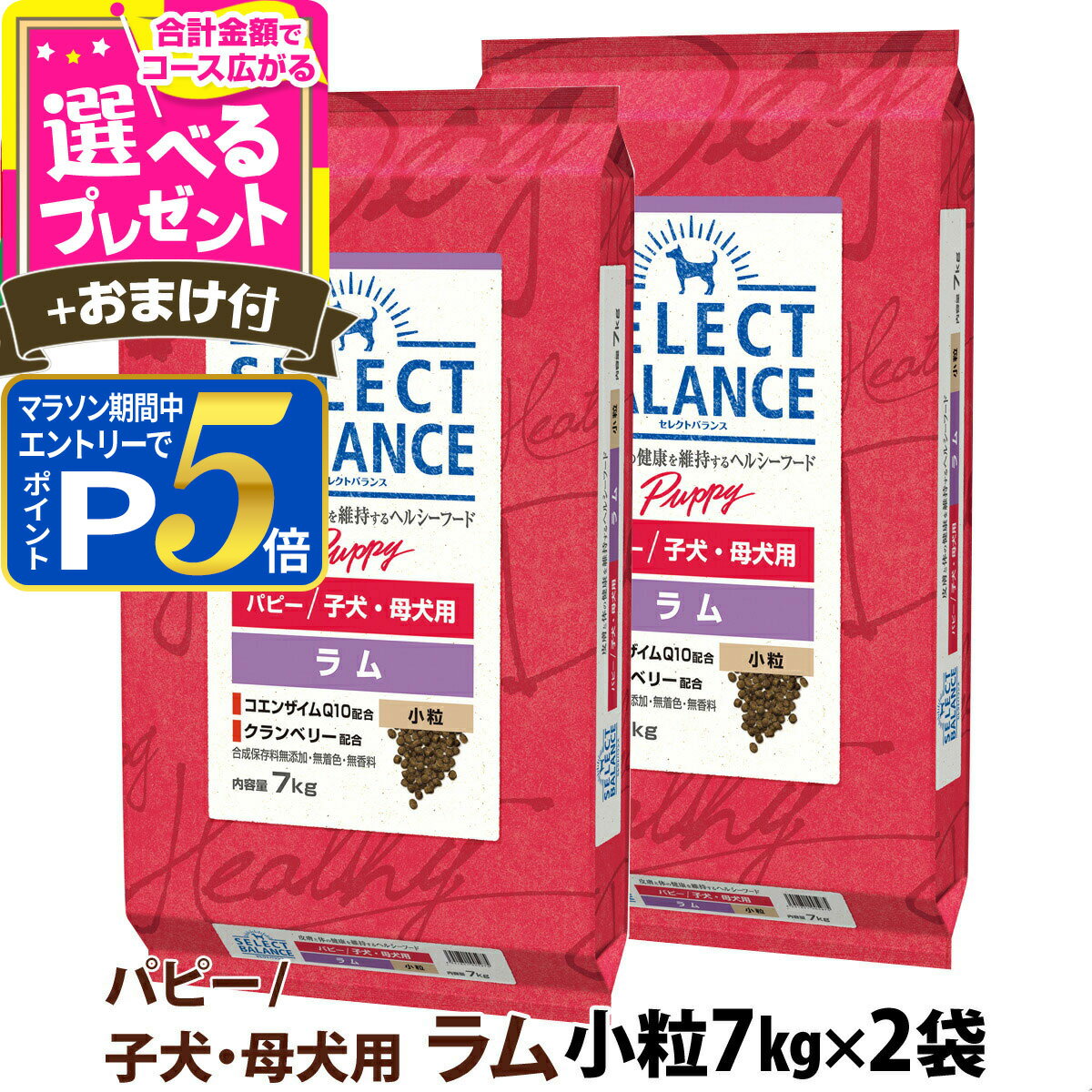 樂天商城 - 【要エントリー!5/15限定最大100％Pバック+さらにP5倍】セレクトバランス パピー ラム小粒7kg×2個＋選べるおまけ付き【D】