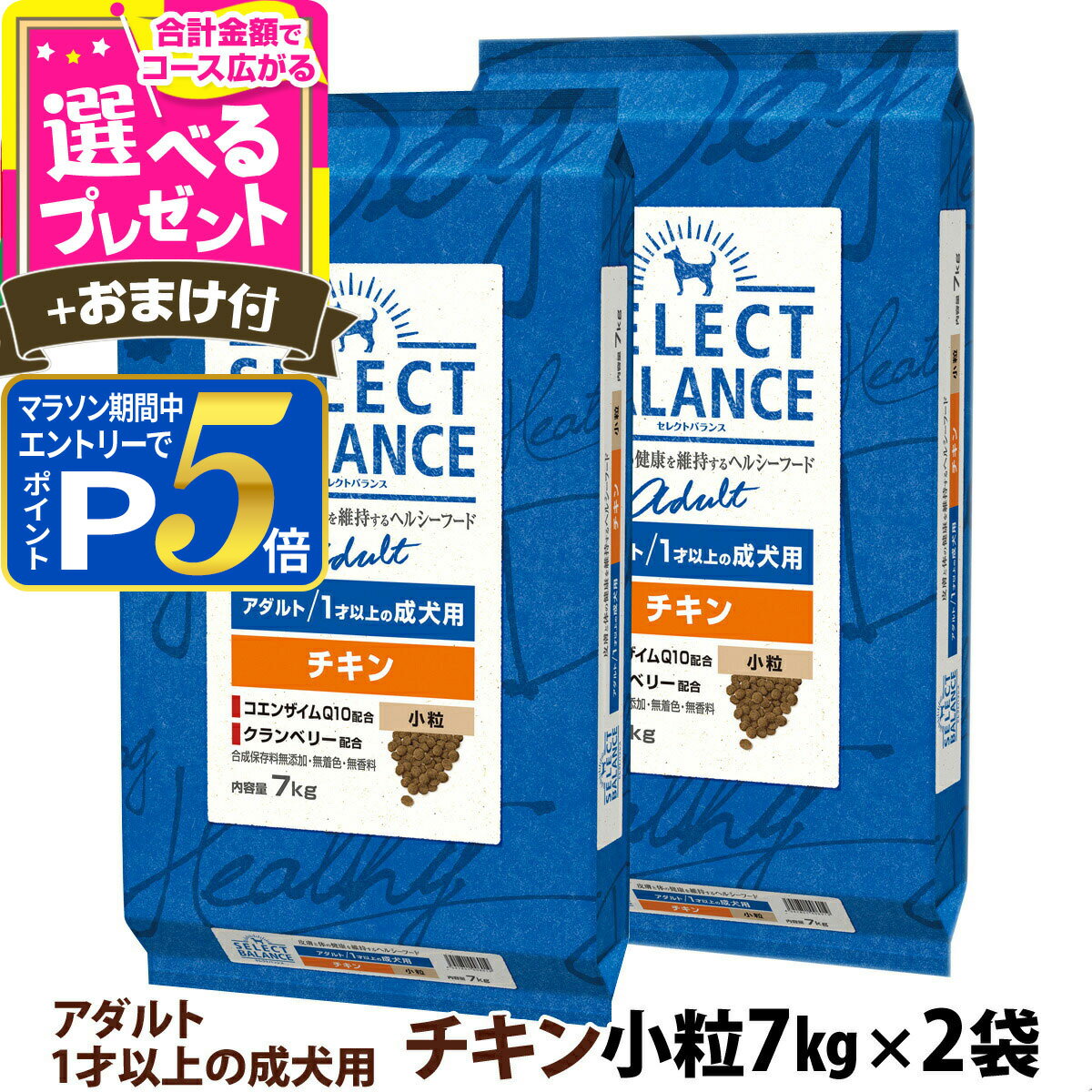 乐天商城 - 【マラソン期間限定!要エントリーでさらにP5倍】セレクトバランス アダルト チキン 小粒 7kg×2個＋選べるおまけ付き 成犬 犬 ドッグフード ドライ 低脂肪 ヘルシー 鶏 オメガ6オメガ3【D】