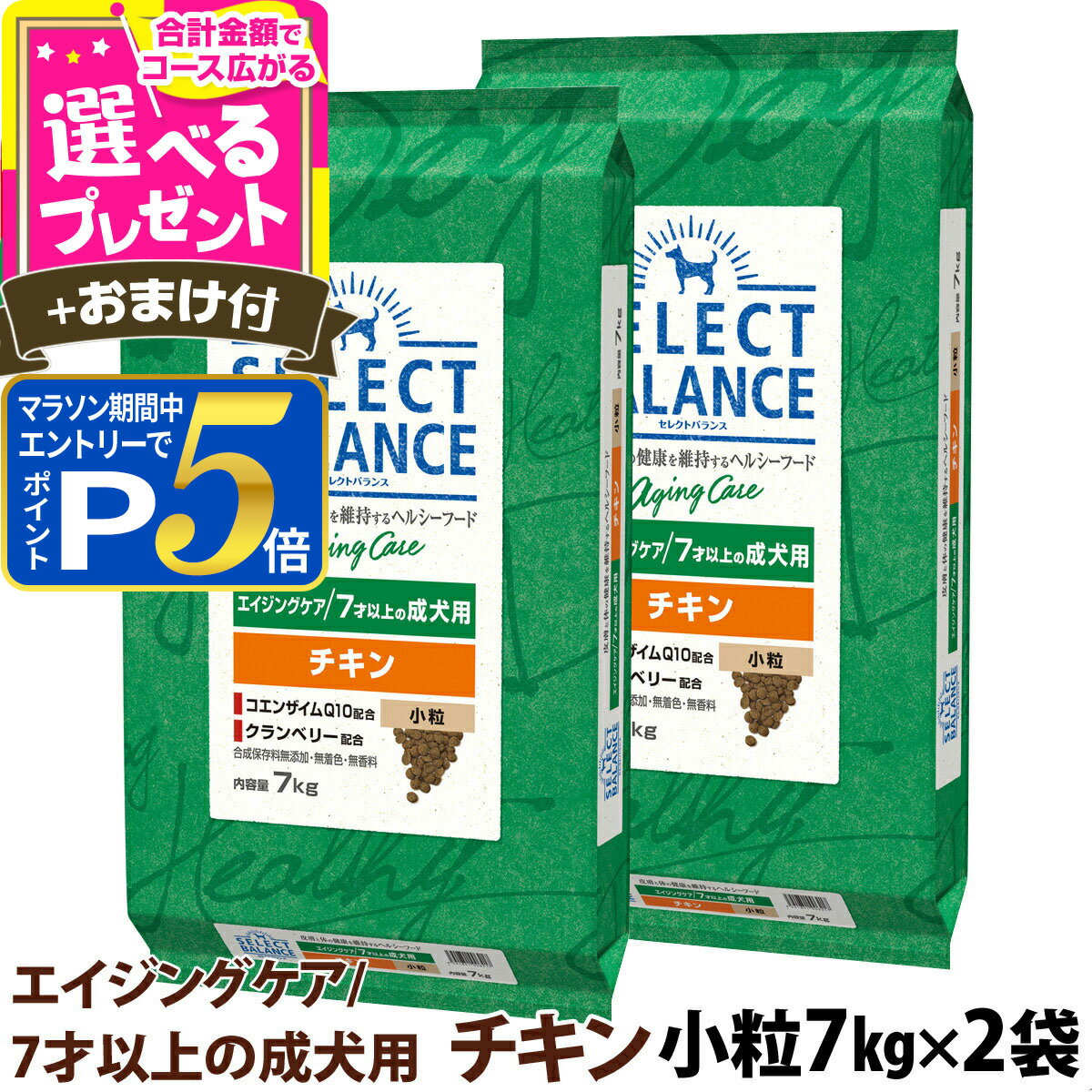樂天商城 - 【要エントリー!5/15限定最大100％Pバック+さらにP5倍】セレクトバランス エイジングケア チキン 小粒 7kg×2個＋選べるおまけ付き シニア 高齢犬 犬 ドッグフード鶏 コエンザイムQ10 オメガ6 オメガ3 ミルクプロテイン配合 ドライ品 ドック【D】