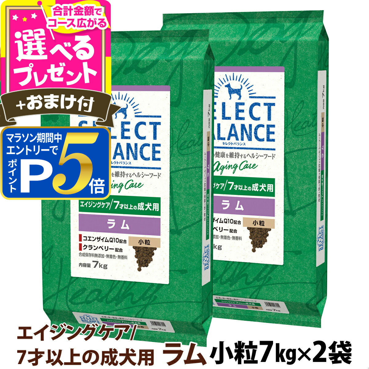 Diets - 【要エントリー!5/10限定最大100％Pバック+さらにP5倍】セレクトバランス エイジングケア ラム 小粒 7kg×2個＋選べるおまけ付き 7才以上 成犬 シニア 高齢犬 犬 ドッグフード羊 米 玄米 コエンザイムQ10 オメガ6オメガ3 【D】