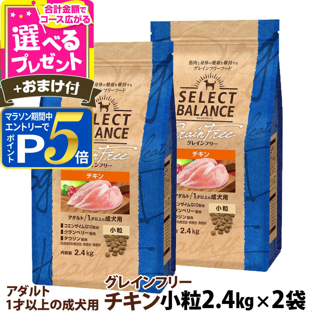 乐天商城 - 【要エントリー!5/15限定最大100％Pバック+さらにP5倍】セレクトバランス グレインフリー アダルト チキン 小粒 2.4kg×2個＋選べるおまけ付き 成犬 1才以上の成犬用 穀物不使用 犬 ドッグフード フード ドライ 穀物アレルギー配慮 心臓の健康維持【D】