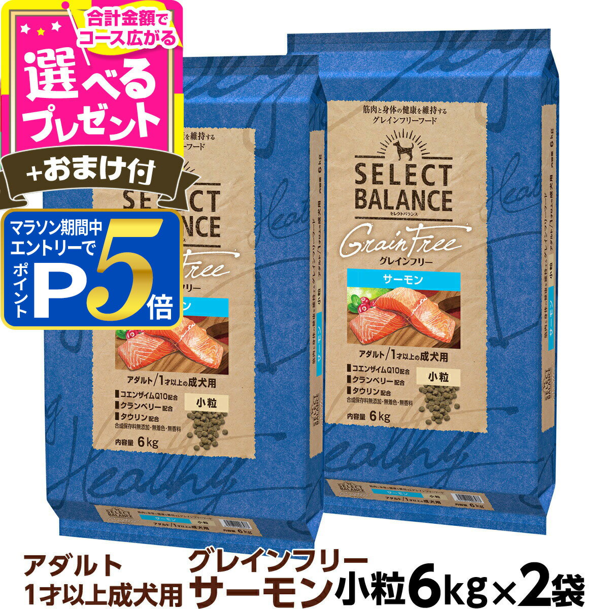 乐天商城 - 【マラソン期間限定!要エントリーでさらにP5倍】セレクトバランス グレインフリー アダルト サーモン 小粒 6kg×2個＋選べるおまけ付き 成犬 1才以上の成犬用 穀物不使用 犬 ドッグフード フード ドライ 穀物アレルギー配慮 心臓の健康維持【D】